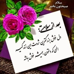 سلام صبح بخیر 
