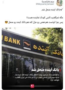 🔴بانک آینده منحل شد...