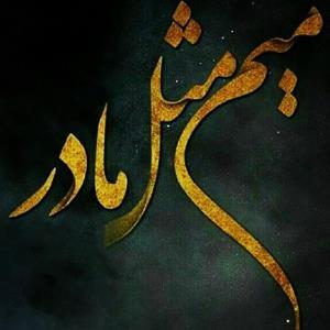 الهی ک دردت بجونم♥️♥️♥️😘😘😘