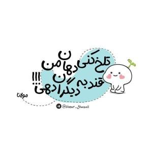 🍃نم ندهی به کشت من آب به این و آن دهی،،🍃مولوی🍃🌼