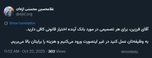 📌اژه‌ای به فرزین رئیس کل بانک مرکزی هشدار داد