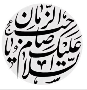 یا مهدی ادرکنی 🌹