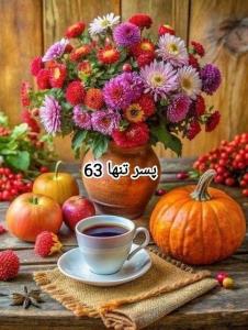 🍊عصـرتون به شـادی
💐دلتـون پراز مهربانی

🍊عصرتون بخیر💐  
