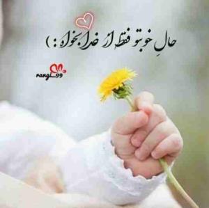 حال خوب🌸