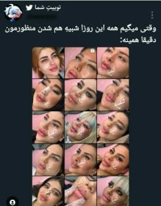 ی مدت دیگه همه دخترااین شکلی میشن😂😂