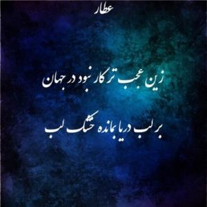 شیخ عطار نیشابوری 👌☘️🌺