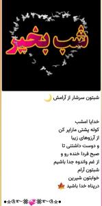 شبتون بخیر وپراز آرامش الهی ✋️💚💚🌹🌹🌹