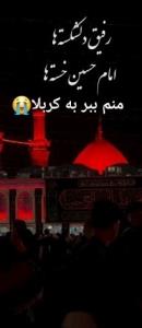به رسم عاشقی سلام آقا🤚♥️
‌السَّلامُ عَلَیْکَ یا اباعبدالله⭐