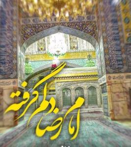 🕋اللهّمَ صَلّ عَلے عَلے بنْ موسَے الرّضا المرتَضے🕋