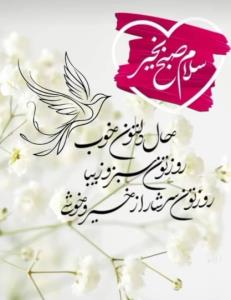 سلام صبح اول آبان ماه شما دوستان عزیز بخیر 