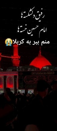 به رسم عاشقی سلام آقا🤚♥️
‌السَّلامُ عَلَیْکَ یا اباعبدالله⭐