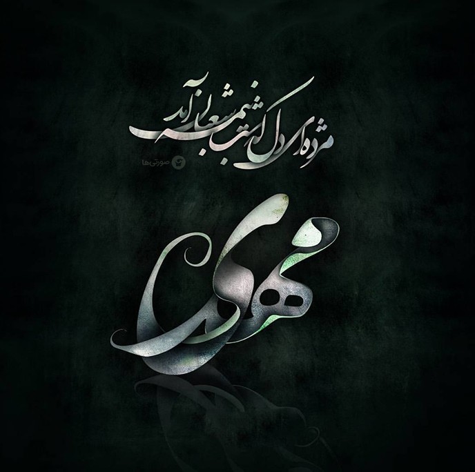 بیا عصاره حیدر، بیا چکیده ی زهرا
بیا که بوی رسولی ، بیا که ن