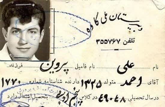 ⚽️‌کارت دبیرستان علی پروین سال ۱۳۴۹


