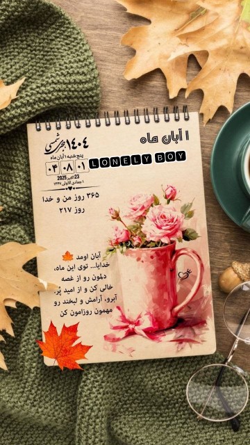 آبان اومد 🍁خدایا تو این ماه 🤲