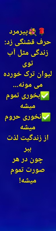 🌹💐پیرمرد حرف قشنگی زد:
زندگی مثل آب توی
لیوان ترک خورده می
