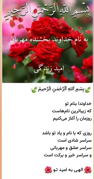خدایا به امیدتو ای نام تو بهترین سرآغاز بی نام تونامه کی کنم