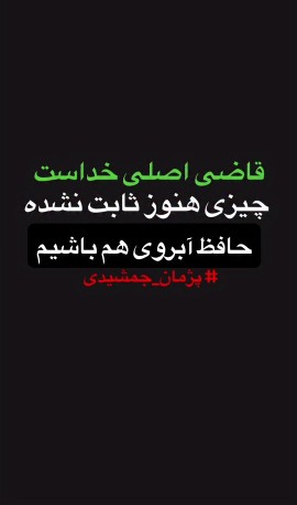 حدس و گمان کمتر از تهمت نیست... 🤞