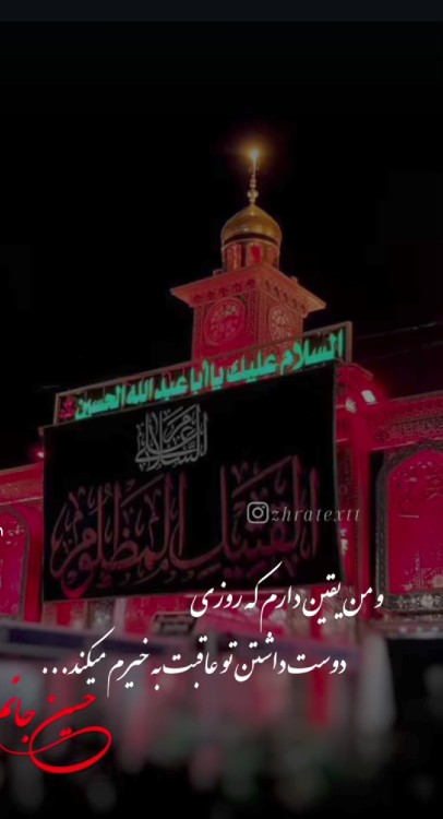 حسین جانم...