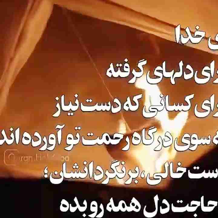 برای حاجت روایی همدیگه دعا کنیم 