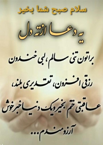 سلام صبح همگی بخیر و خوشی 🌹🌹🌹
