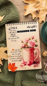 آبان اومد 🍁خدایا تو این ماه 🤲