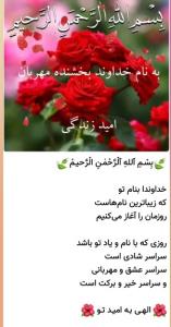 خدایا به امیدتو ای نام تو بهترین سرآغاز بی نام تونامه کی کنم