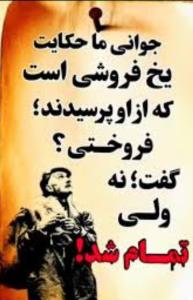جوانی ماحکایت یخ فروش