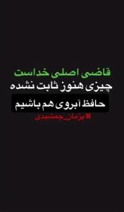 حدس و گمان کمتر از تهمت نیست... 🤞