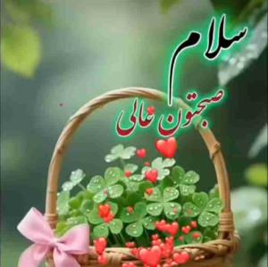         🌹 ســـــ🌸ــــلام
صبح زیباتون بخیر و شـادی💓
          🌸  امیدوارم 
💓 پنج شنبه تون پر از زیبایی
🌸 لحظه هاتون پر از انرژی مثبت
💓 چهره تون شاد و خندون
🌸 لبتون پر از تبسم و لبخند
💓 قلب تون پر از نور الهی
🌸  و زندگیتون پر از
💓 رحمت و نعمت الهی باشه
🍃🌸🍃🌸🍃🌸🍃