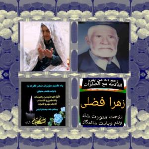 روحتان شاد بابا وننم