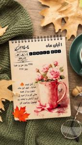 آبان اومد 🍁خدایا تو این ماه 🤲