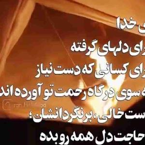 برای حاجت روایی همدیگه دعا کنیم 