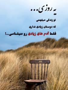 یه روزی تو زندگی میفهمی...✔️