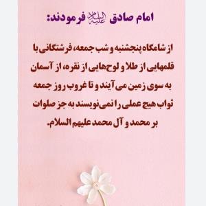 سلام بچه‌ها خبری صلوات بفرستید پنچ شنبه هست ثواب داره