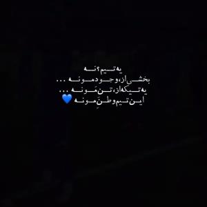 تو این روزا تنها دلیل دلخوشی منی توو🥲💙