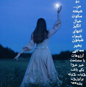 شبتون بخیر سرشار از ارامش الهی تو قلب ذهنتون