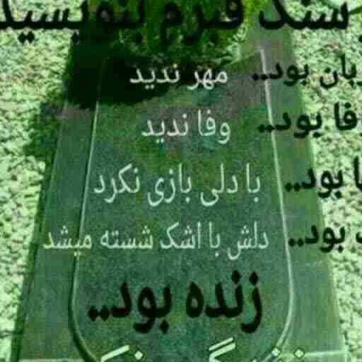 دنیای نامرد😪😪😪😪