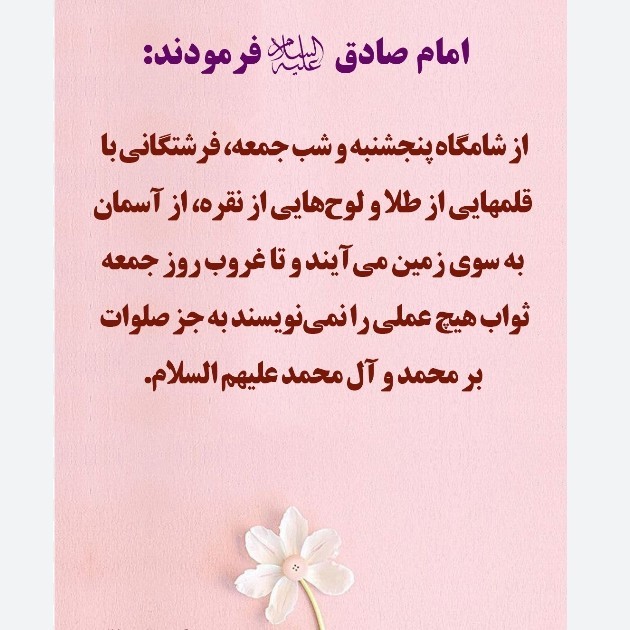 سلام بچه‌ها خبری صلوات بفرستید پنچ شنبه هست ثواب داره