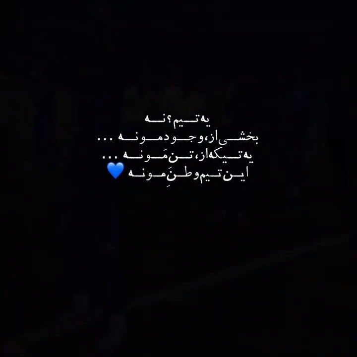 تو این روزا تنها دلیل دلخوشی منی توو🥲💙