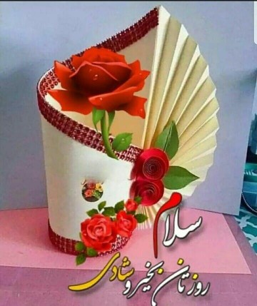 درود  دوستان گلم روزتون زیبا