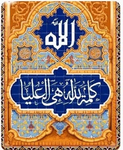 کلمة الله 🌹