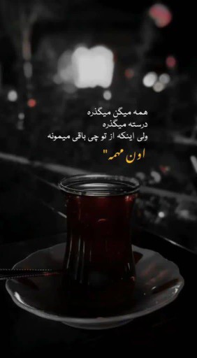 حقیقت تلخ 
