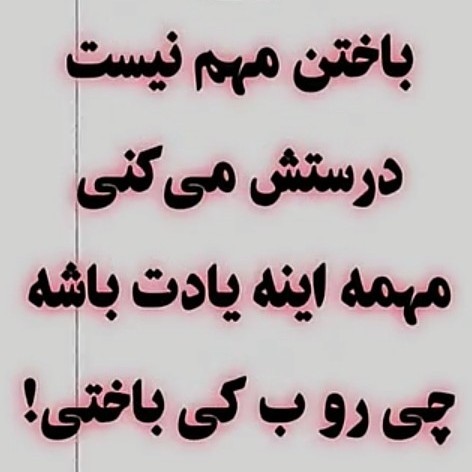 نه شیر🐫،ماست میشه،،،نه چوب کج راست و نه ذات خراب،درست میشه