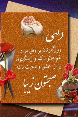 سلام صبح بخیر