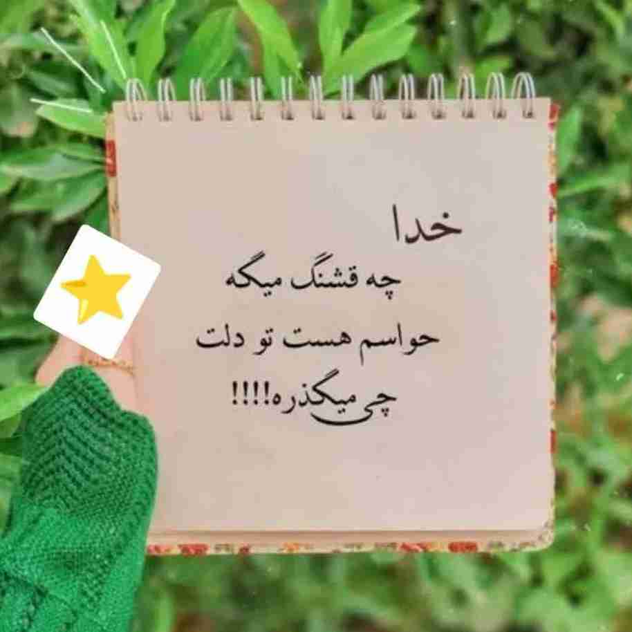 «وَلِلَّهِ عَاقِبَةُ الْأُمُورِ» 

«و عاقبت کار ها به دست خداست!✨»
 پس انقدر حرص اینکه میرسی یا نه🤔، میشه یا نمیشه،🤔 خوب میشه یا بد میشه،🤔 میتونی یا نمیتونی،🤔 درست میشه یا نمیشه🤔 رو نخور! فقط بسپار به خودش...

🦋
