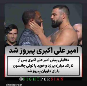 خبر فوری  و خبر خوش   امیر علی اکبری دیشب در مبارزه خود قهرمان شد  مبارک باشه 