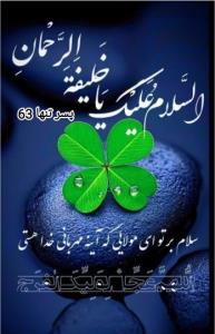 🌸💛" اللهم عجل لولیڪ ألفرج "🌸💛