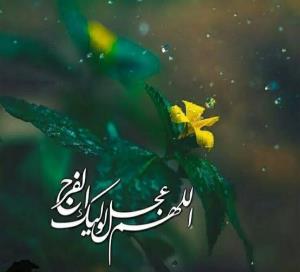 یه دونه صلوات برای ظهور امام زمان میفرستی؟😭😭⚘🌺🌻
