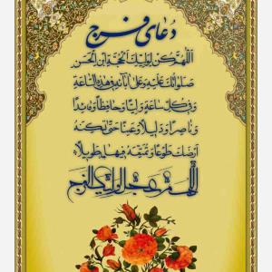 اللهم عجل لولیک فرج 