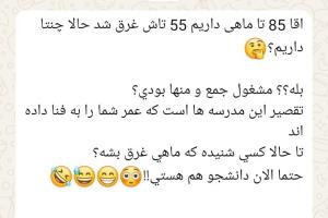 الان دانشجو هستی 😳😂😂😂